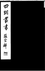 四明丛书 第5集 第38册