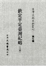 台湾文献史料丛刊 第7辑 124 钦定平定台湾纪略 上