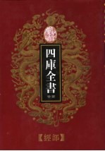乾隆御览本 四库全书荟要 经部 第25册