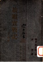 旅顺实战记 叙
