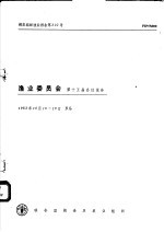 粮农组织渔业报告第302号 渔业委员会第十五届会议报告