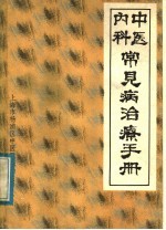 中医内科常见病治疗手册 附：针刺治疗常见病