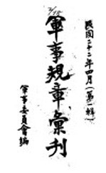 军事规章汇刊 第1辑 1