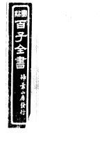 百子全书 第8函 77