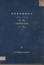 机轮渔业捕捞状况 上 3 1956-1958 拖纲