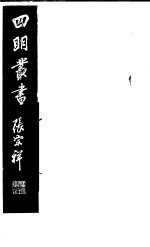 四明丛书 第4集 第68册