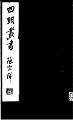 四明丛书 第7集 第19册