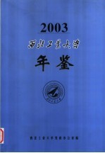 西北工业大学年鉴 2003