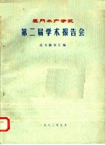 厦门水产学院第二届学术报告会 论文摘要汇编
