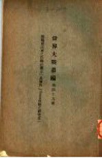 世界大战丛编 第49册