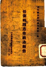 青年团全国代表大会第2日 任弼时同志作政治报告