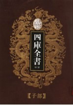 乾隆御览本 四库全书荟要 子部 第17册