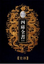 乾隆御览本 四库全书荟要 史部 第21册