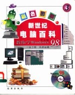 新世纪电脑百科 彩色图解 教你使用Windows98 中文版