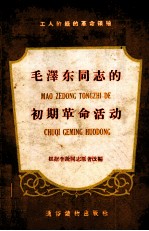 工人阶级的革命领袖 第1辑 毛泽东同志的初期革命活动