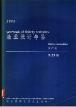 渔业统计年鉴 1984 渔产品 第59期