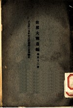 世界大战丛编 第43册