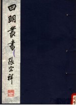 四明丛书 第5集 第10册