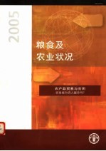 粮食及农业状况 2005