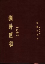 台风年鉴 1971