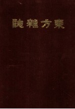 东方杂志 第14卷 9-12号