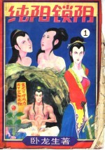 纯阳锁阴 1
