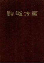 东方杂志 第14卷 5-8号