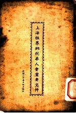 上海租界纳税华人会重要文件