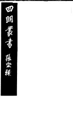 四明丛书 第1集 第10册