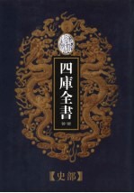 乾隆御览本 四库全书荟要 史部 第15册