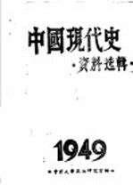中国现代史 资料选辑 1949