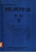 虾病防治专辑 4