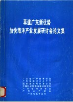 再建广东新优势加快海洋产业发展研讨会论文集