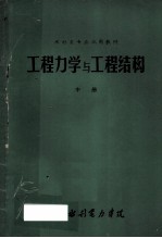 工程力学与工程结构 中
