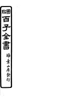 百子全书 第6函 58