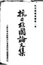 抗日救国论文集 抗日救国丛书第二种