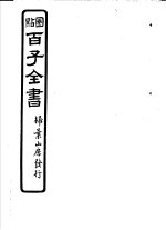 百子全书 第7函 64