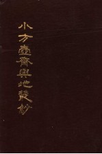 小方壶斋舆地丛抄 第11册