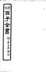 百子全书 第1函 8