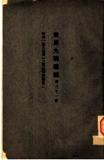 世界大战丛编 第31册