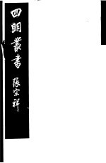 四明丛书 第5集 第132册