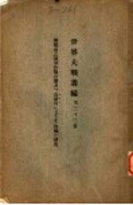 世界大战丛编 第33册