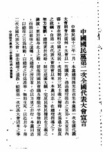 中国国民党史之研究 中国国民党第二次全国代表大会宣言