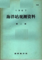 1967年海洋站观测资料 第2册
