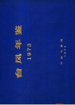 台风年鉴 1973