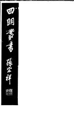 四明丛书 第4集 第79册