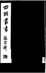 四明丛书 第1集 第35册