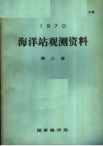 1970年海洋站观测资料 第3册
