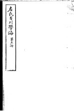 左氏百川学海 第3函 第18册