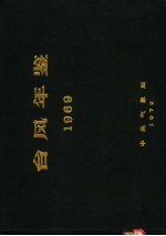台风年鉴 1969